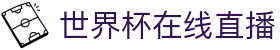 世界杯在线直播 - (中国)河北世界杯在线直播集团公司欢迎您娱乐体验 世界杯在线直播 - (中国)河北世界杯在线直播集团公司欢迎您娱乐体验